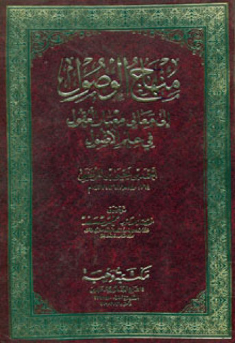 منهاج الوصول إلى معاني معيار العقول في علم الأصول