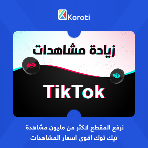 زيادة مشاهدات تيك توك