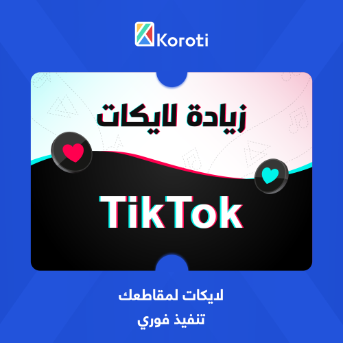 زيادة لايكات تيك توك