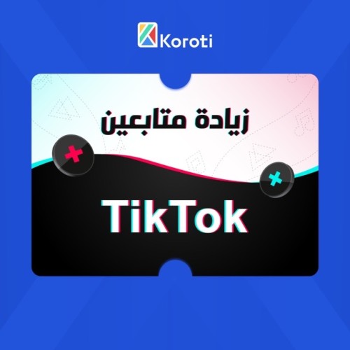 زيادة متابعين تيك توك