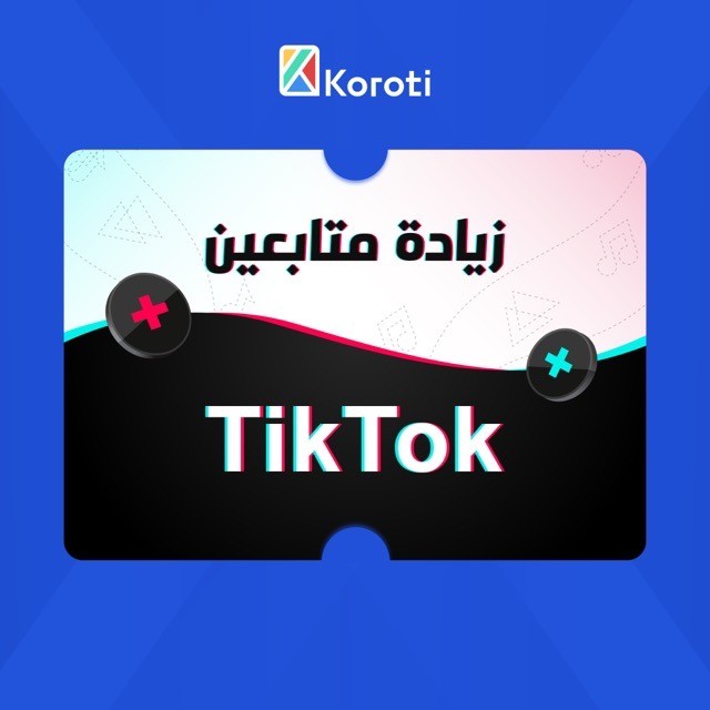 زيادة متابعين تيك توك