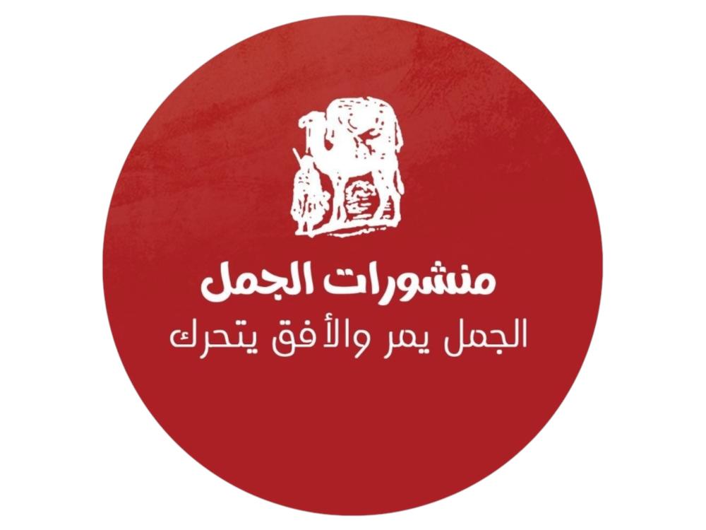 منشورات الجمل
