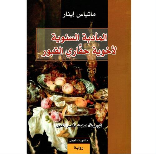 المأدبة السنوية لأخوية حفاري القبور