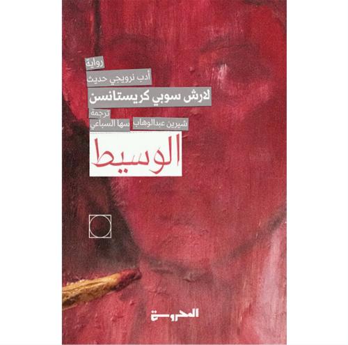 الوسيط