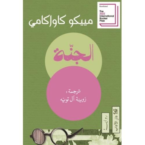 الجنة