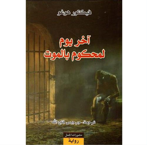 آخر يوم لمحكوم بالموت