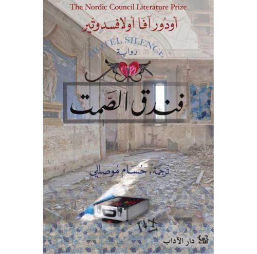 فندق الصمت