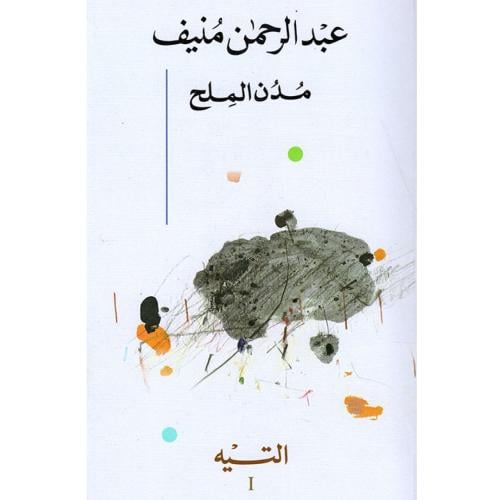 خماسية مدن الملح كاملة 1/5