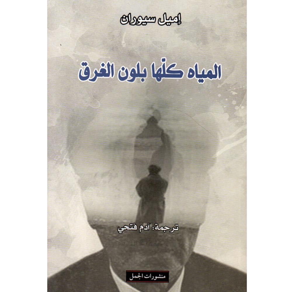 المياه كلها بلون الغرق
