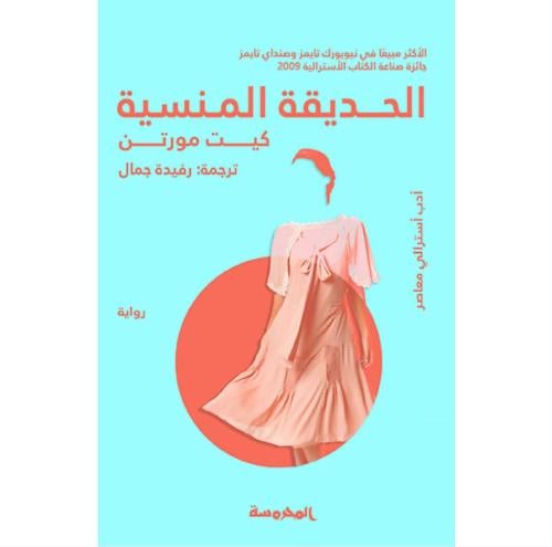 الحديقة المنسية