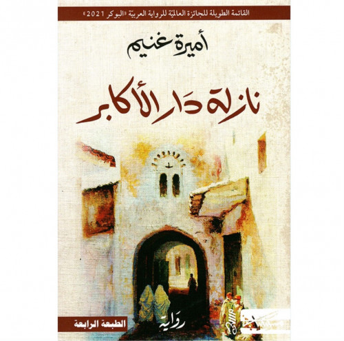 نازلة دار الأكابر