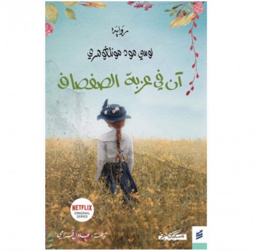 آن في عزبة الصفصاف