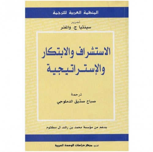 الاستشراف والابتكار والإستراتيجية