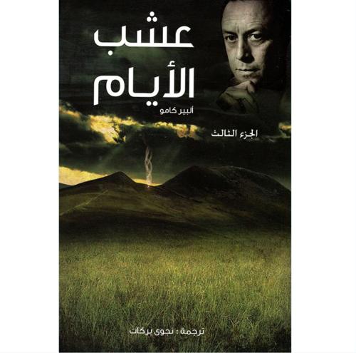عشب الأيام