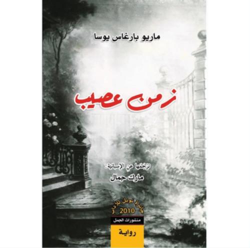 زمن عصيب