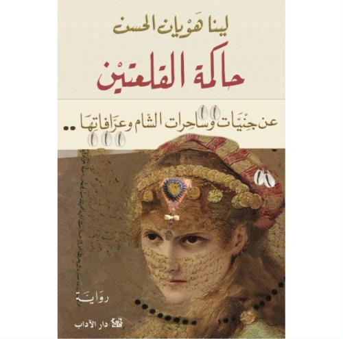 حاكمة القلعتين