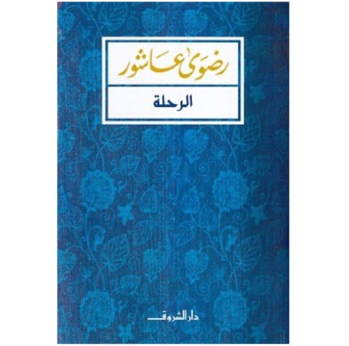 الرحلة