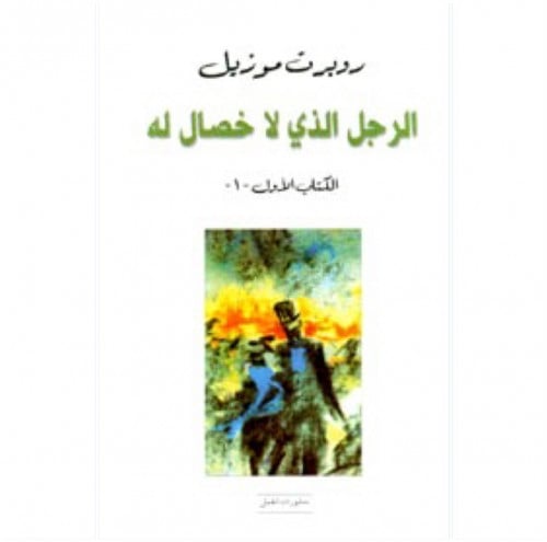 الرجل الذي لا خصال له