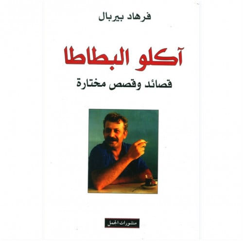 آكلوا البطاطا