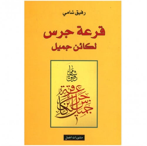 قرعة جرس لكائن جميل
