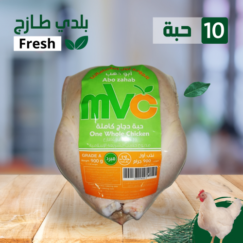 10 حبة دجاج mvc طازج 1000غ.