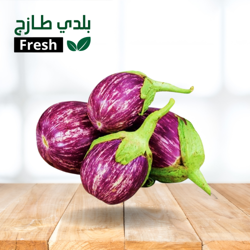 باذنجان زهري مكدوس بلدي 1 كيلو.
