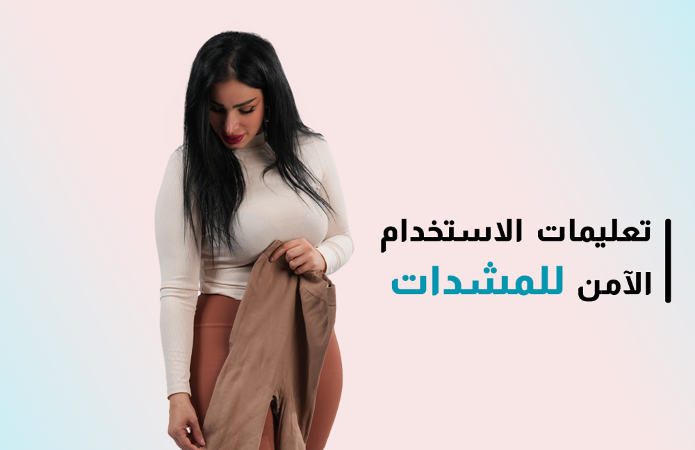 تعليمات الاستخدام الآمن للمشدات