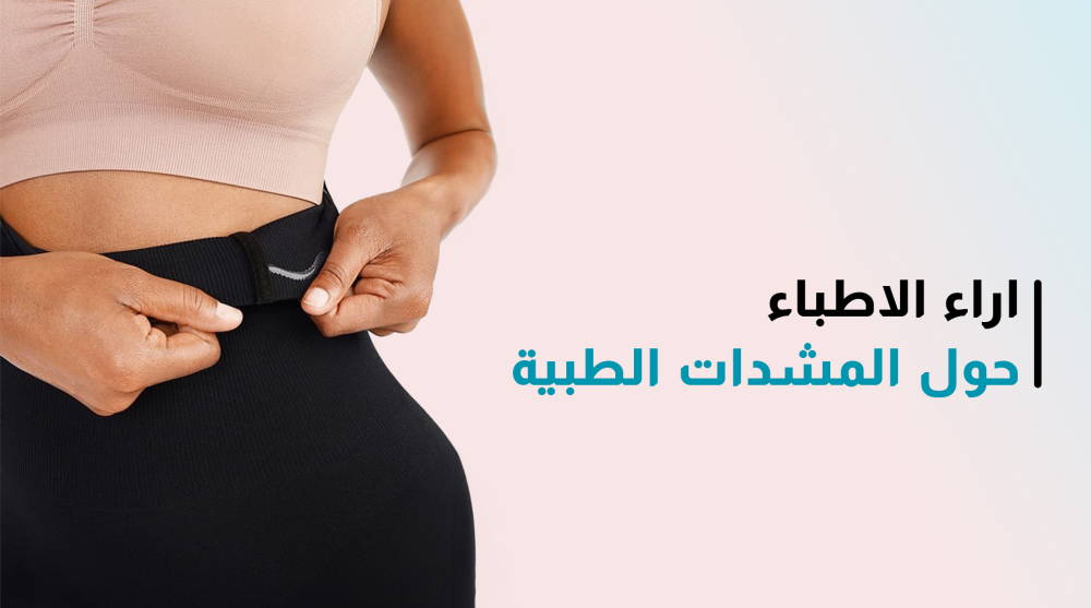 اراء الاطباء حول المشدات الطبية