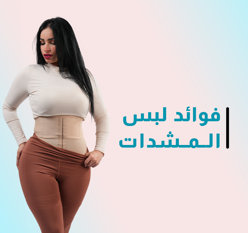 فوائد لبس المشدات