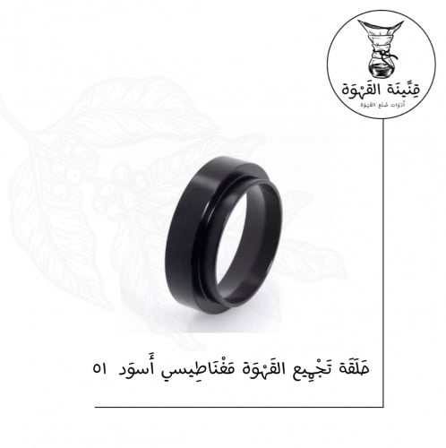 حلقة تجميع البن أسود | Dosing Ring 51