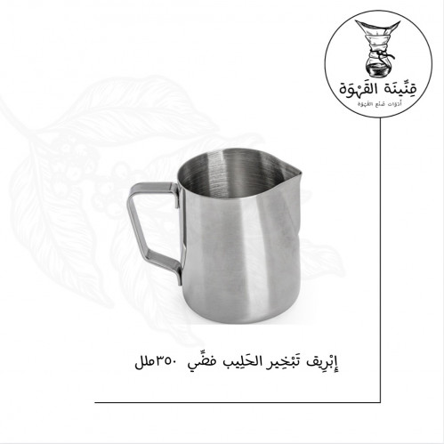 إبريق تبخير الحليب فضي (بتشر) | Pitcher 350mll