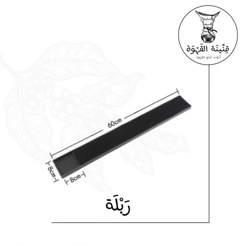 ربلة تنشيف 60*cm8