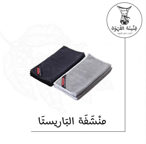 منشفه الباريستا مايكروفايبر | Microfiber