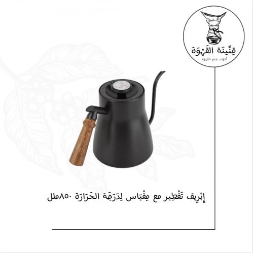 ابريق ترشيح القهوة مع مقياس لدرجة الحراره | Kettle