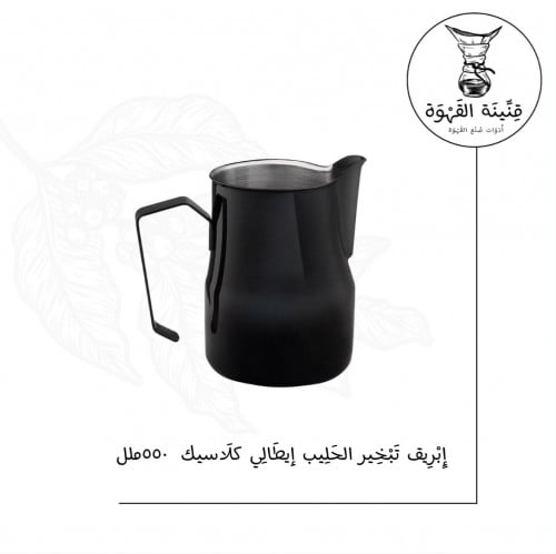 إناء تبخير الحليب أسود طراز ايطالي| Pitcher 550ml