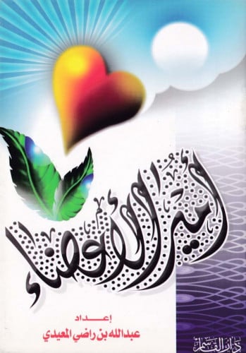 أمير الأعضاء