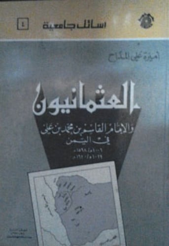 العثمانيون والإمام القاسم بن محمد بن علي في اليمن 1006 - 1029 هـ