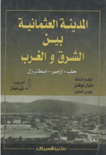 (المدينة العثمانية بين الشرق والغرب (حلب ، إزمير ، إسطنبول