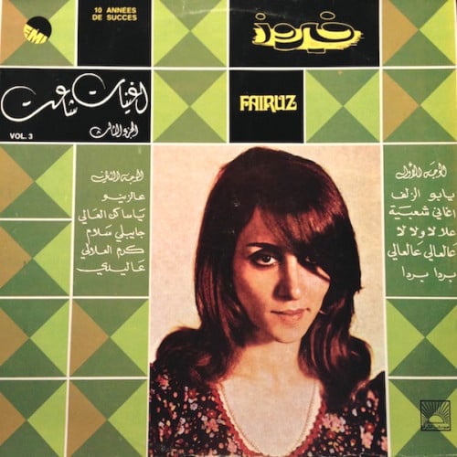 فيروز - أغنيات شاعت 3