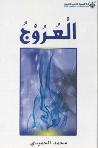 العروج - محمد الحميدي