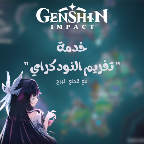 تفريم النود كراي