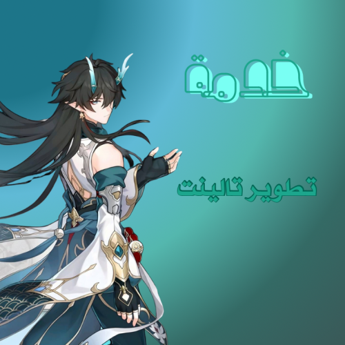 تطوير تالينت