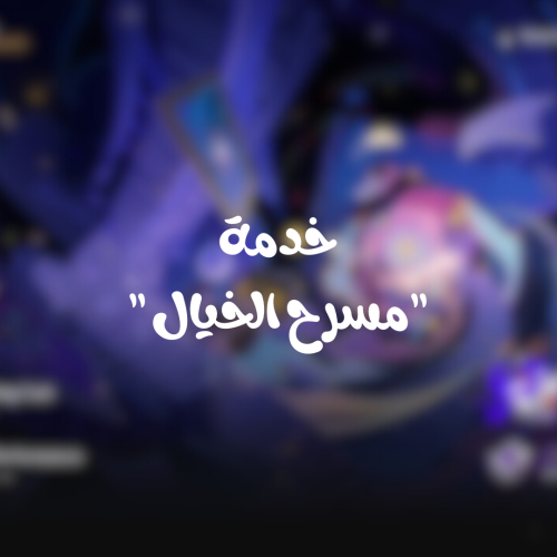 مسرح الخيال