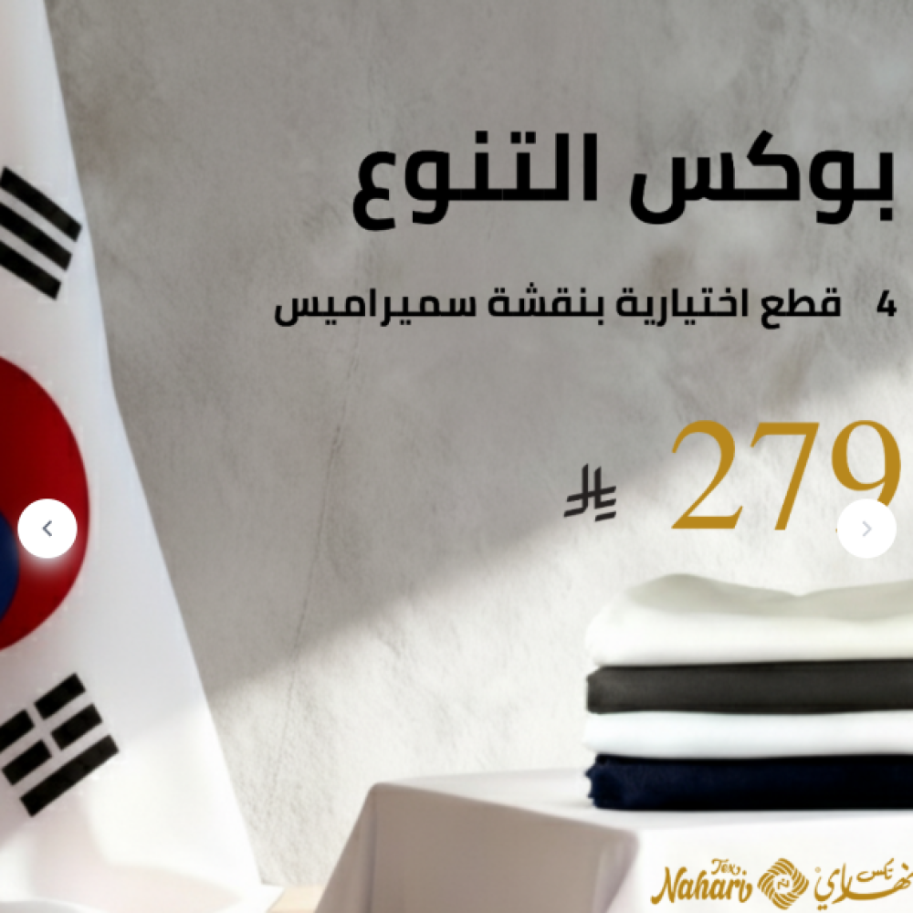 نهاري تكس للمنسوجات الراقية