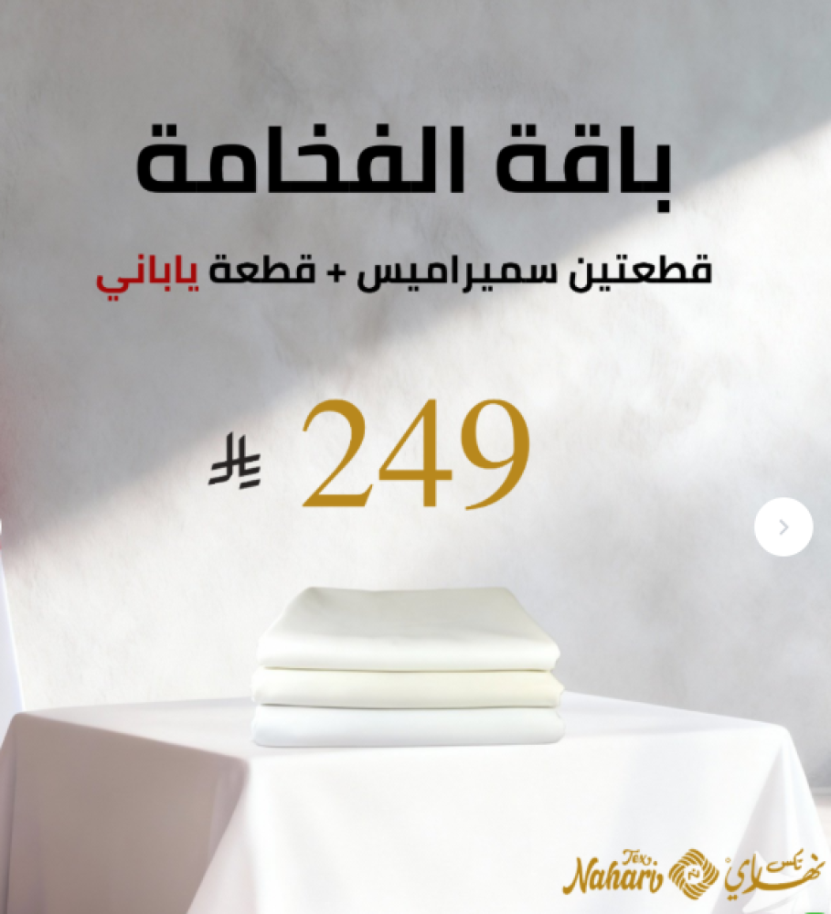 نهاري تكس للمنسوجات الراقية