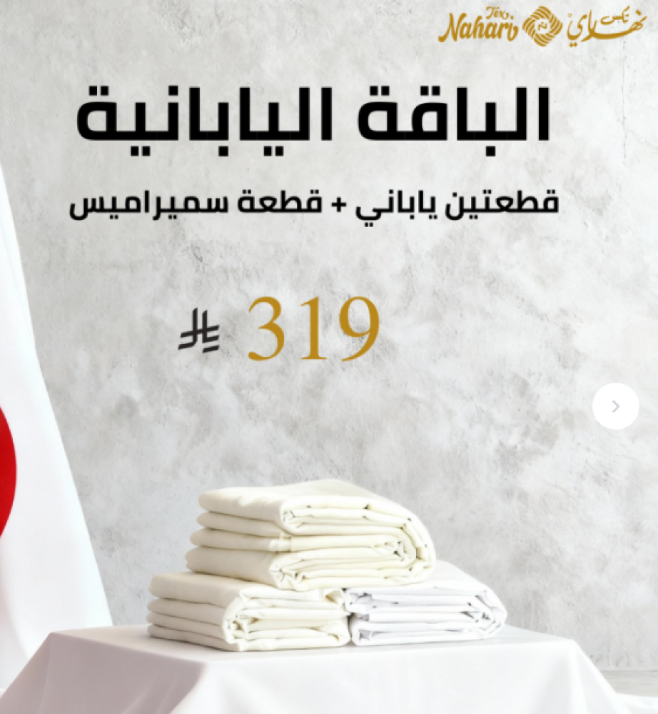 نهاري تكس للمنسوجات الراقية