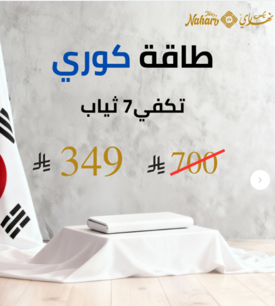 نهاري تكس للمنسوجات الراقية