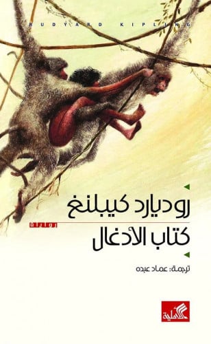 كتاب الأدغال .. رواية