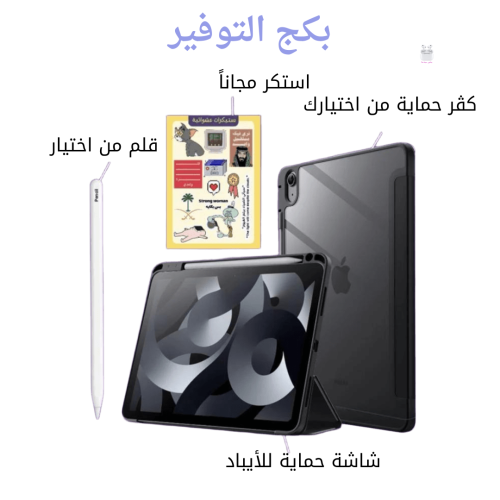 بكج التوفير للأيباد