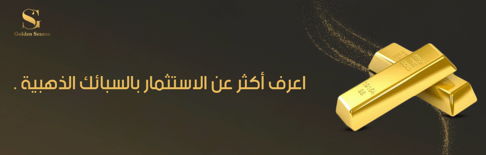 اعرف أكثر عن الاستثمار بالسبائك الذهبية